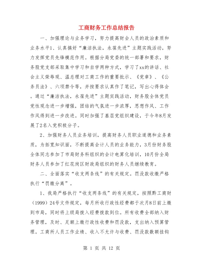 工商财务工作总结报告.doc_第1页