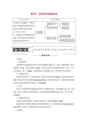 2018版高中物理 第2章 電磁感應(yīng)與電磁場(chǎng) 第4節(jié) 麥克斯韋電磁場(chǎng)理論學(xué)案 粵教版選修1 -1.doc