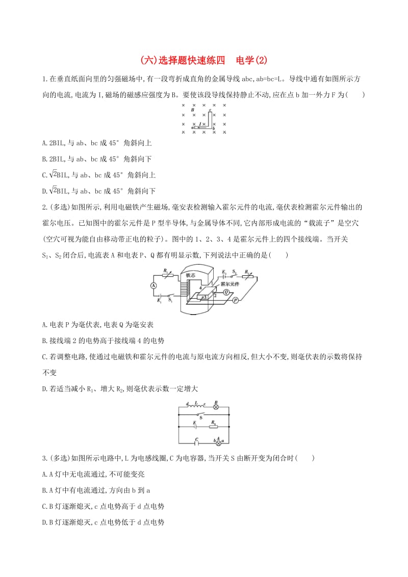 2019高考物理二轮复习 一 选择题快速练（六）选择题快速练四 电学（2）.docx_第1页