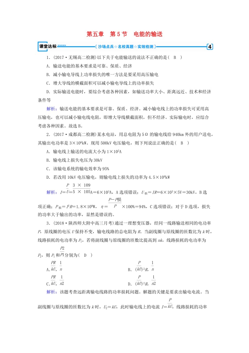 2019版高中物理 第五章 交变电流 第5节 电能的输送课堂达标 新人教版选修3-2.doc_第1页