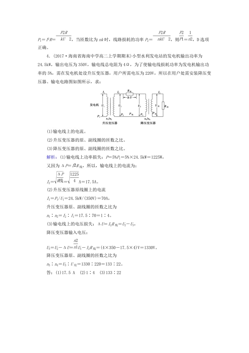 2019版高中物理 第五章 交变电流 第5节 电能的输送课堂达标 新人教版选修3-2.doc_第2页