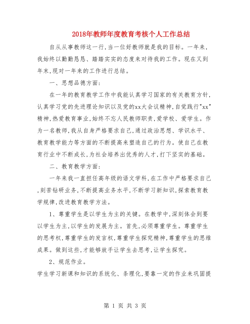 2018年教师年度教育考核个人工作总结.doc_第1页