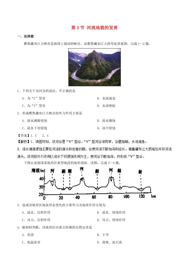 2018-2019学年高中地理 专题4.3 河流地貌的发育课时同步试题 新人教版必修1.doc_第1页