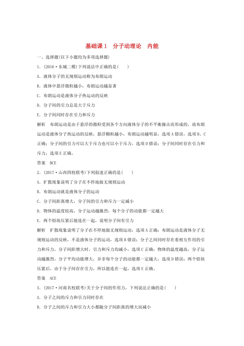 2020版高考物理大一轮复习 基础课1 分子动理论 内能训练（含解析）教科版选修3-3.doc_第1页