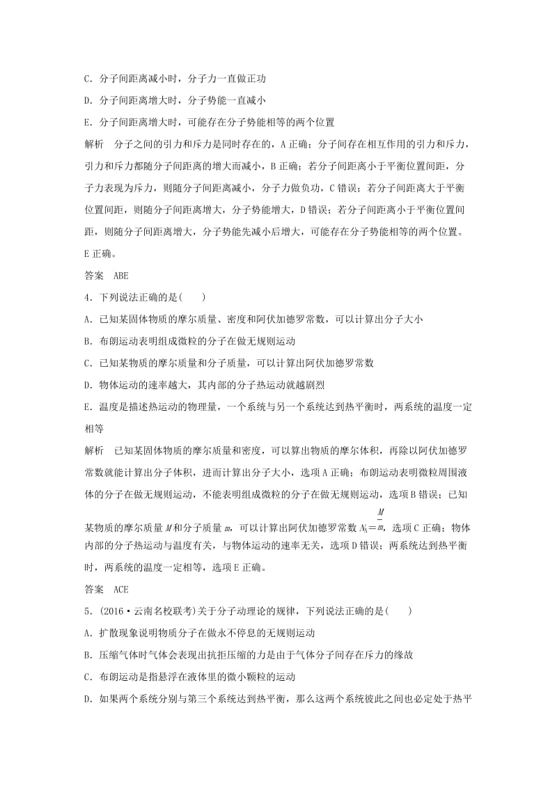 2020版高考物理大一轮复习 基础课1 分子动理论 内能训练（含解析）教科版选修3-3.doc_第2页