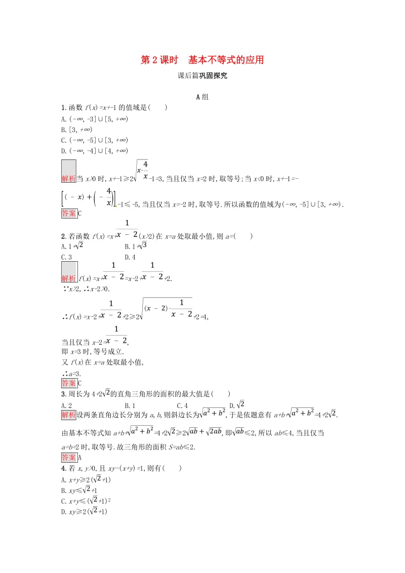 2018-2019版高中数学 第三章 不等式 3.4.2 基本不等式的应用练习 新人教A版必修5.doc_第1页