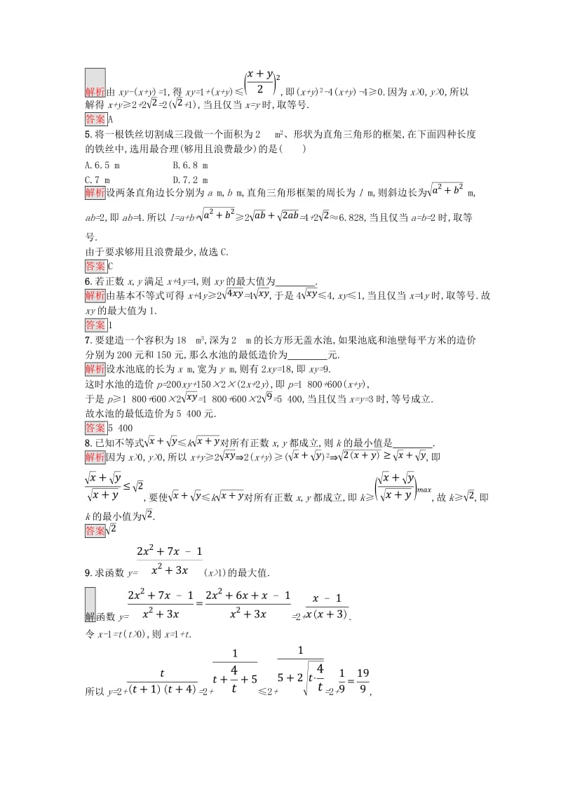 2018-2019版高中数学 第三章 不等式 3.4.2 基本不等式的应用练习 新人教A版必修5.doc_第2页