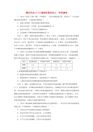 2019年高考生物一輪復(fù)習(xí) 課時作業(yè)18 基因在染色體上 伴性遺傳.doc