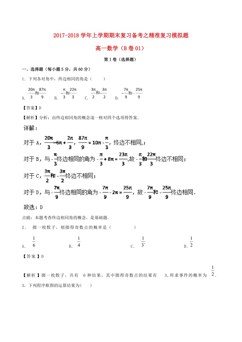 2017-2018学年高一数学下学期期末复习备考之精准复习模拟题1B卷(1).doc_第1页