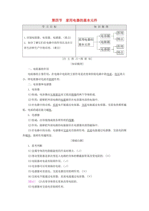 2018-2019高中物理 第4章 家用電器與日常生活 第4節(jié) 家用電器的基本元件學(xué)案 粵教版選修1 -1.doc