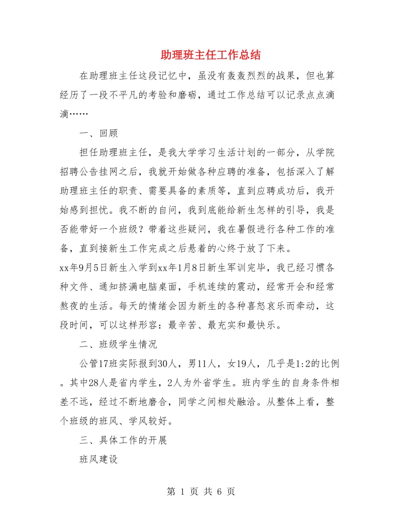 助理班主任工作总结.doc_第1页