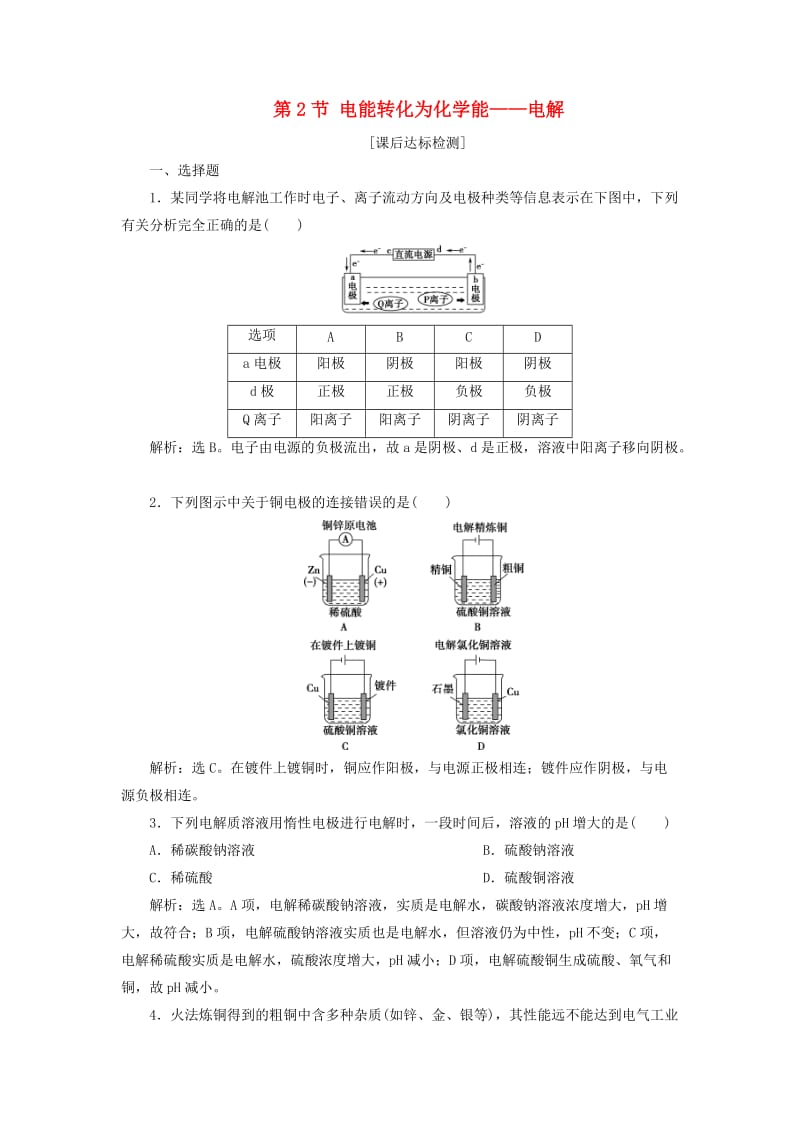 2019届高考化学一轮复习 第6章 化学反应与能量转化 第2节 电能转化为化学能——电解课后达标检测 鲁科版.doc_第1页