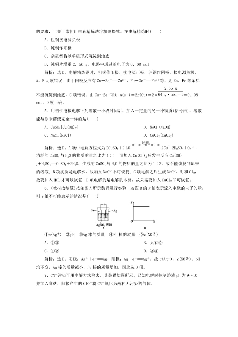 2019届高考化学一轮复习 第6章 化学反应与能量转化 第2节 电能转化为化学能——电解课后达标检测 鲁科版.doc_第2页