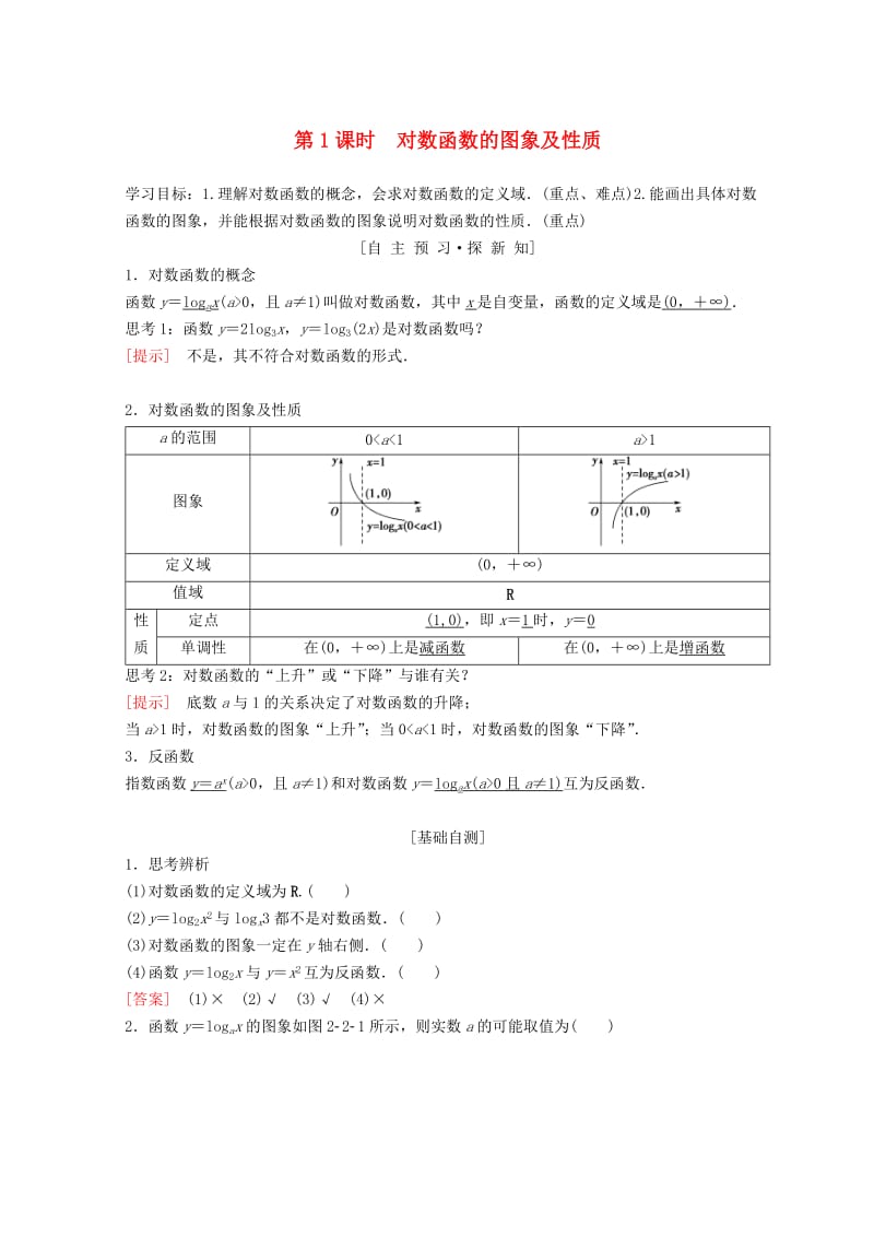 2018年秋高中数学第二章基本初等函数Ⅰ2.2对数函数2.2.2对数函数及其性质第1课时对数函数的图象及性质学案新人教A版必修1 .doc_第1页