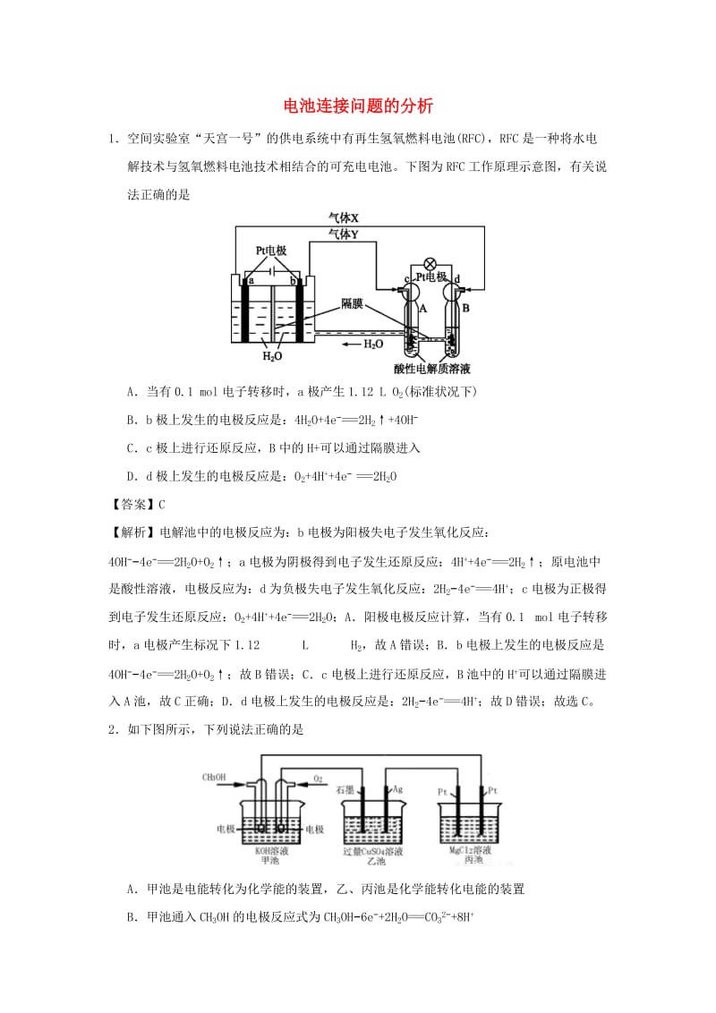 2018届高考化学三轮冲刺 核心突破 电池连接问题的分析考前特训.doc_第1页