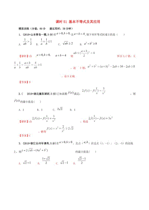 2019年高考數(shù)學(xué) 課時(shí)51 基本不等式及其應(yīng)用滾動(dòng)精準(zhǔn)測(cè)試卷 文.doc