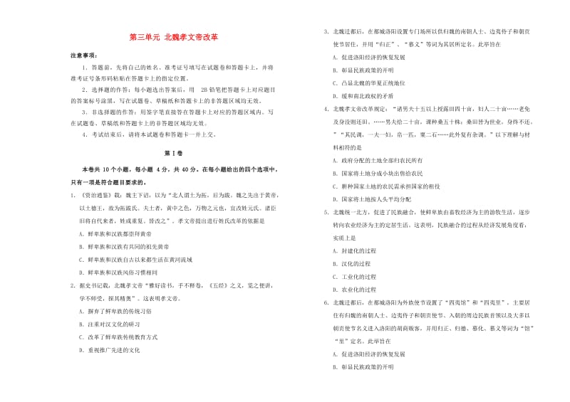 2019高中历史 第三单元 北魏孝文帝改革单元测试（二）新人教版选修1 .doc_第1页