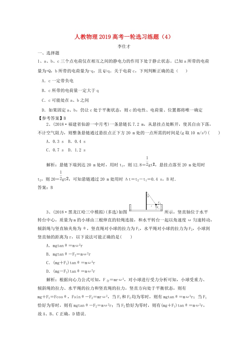 2019高考物理一轮选习练题4含解析新人教版(1).doc_第1页