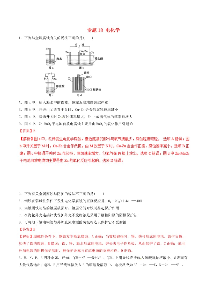 2019年高考化学二轮复习 专题18 电化学练习.doc_第1页