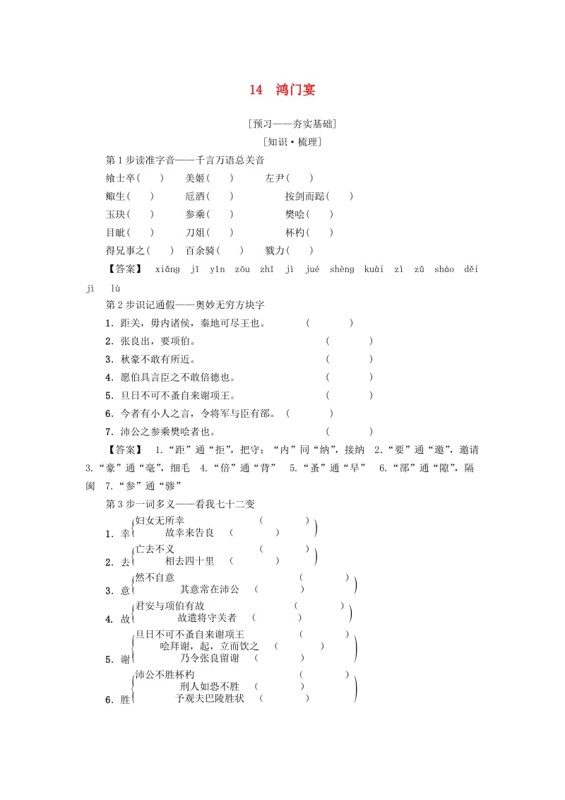 2018-2019学年高中语文 第4单元 14 鸿门宴学案 粤教版必修5.doc_第1页