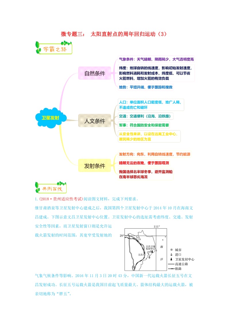 2019高考地理第一轮复习 专题1 微专题三 太阳直射点的周年回归运动（3）思维导图学案.doc_第1页