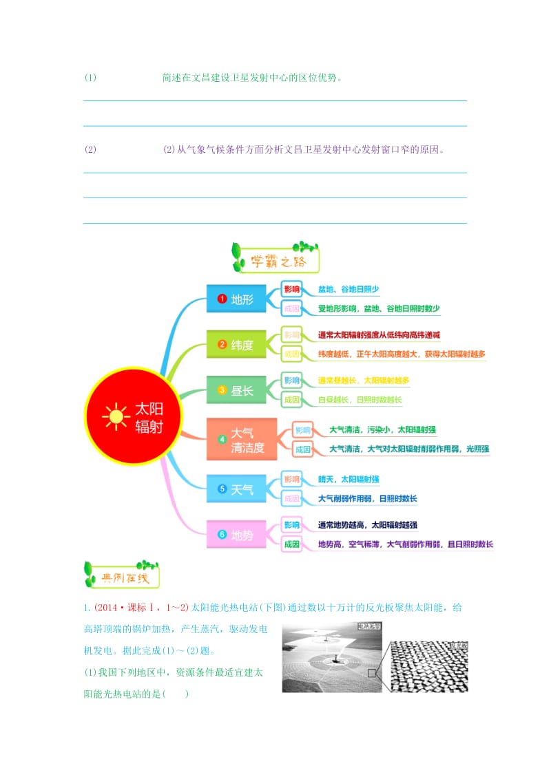 2019高考地理第一轮复习 专题1 微专题三 太阳直射点的周年回归运动（3）思维导图学案.doc_第2页