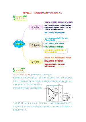 2019高考地理第一輪復習 專題1 微專題三 太陽直射點的周年回歸運動（3）思維導圖學案.doc