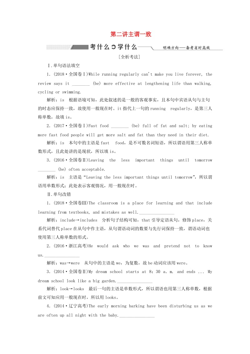 2020高考英语新创新一轮复习 语法 第二部分 攻克重难动词 第二讲 主谓一致学案（含解析）牛津译林版.doc_第1页