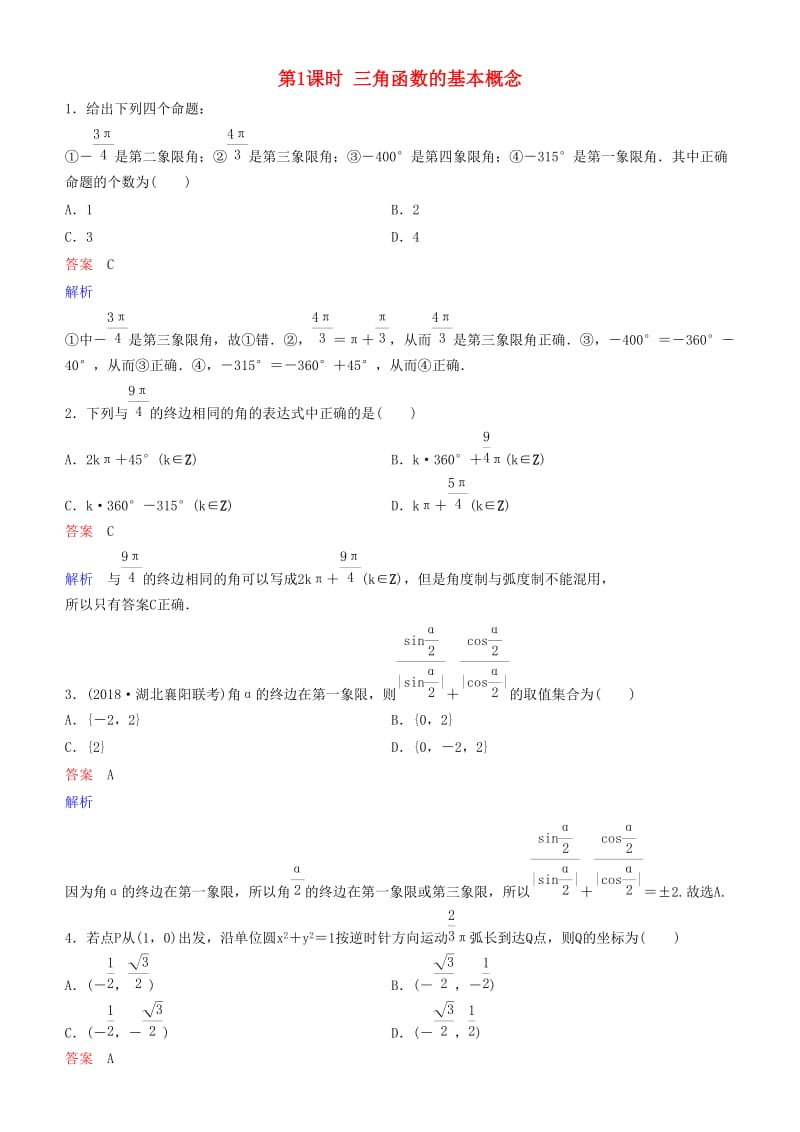 2019高考数学一轮复习 第4章 三角函数 第1课时 三角函数的基本概念练习 理.doc_第1页