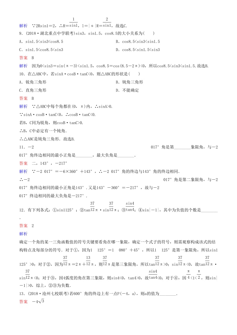 2019高考数学一轮复习 第4章 三角函数 第1课时 三角函数的基本概念练习 理.doc_第3页