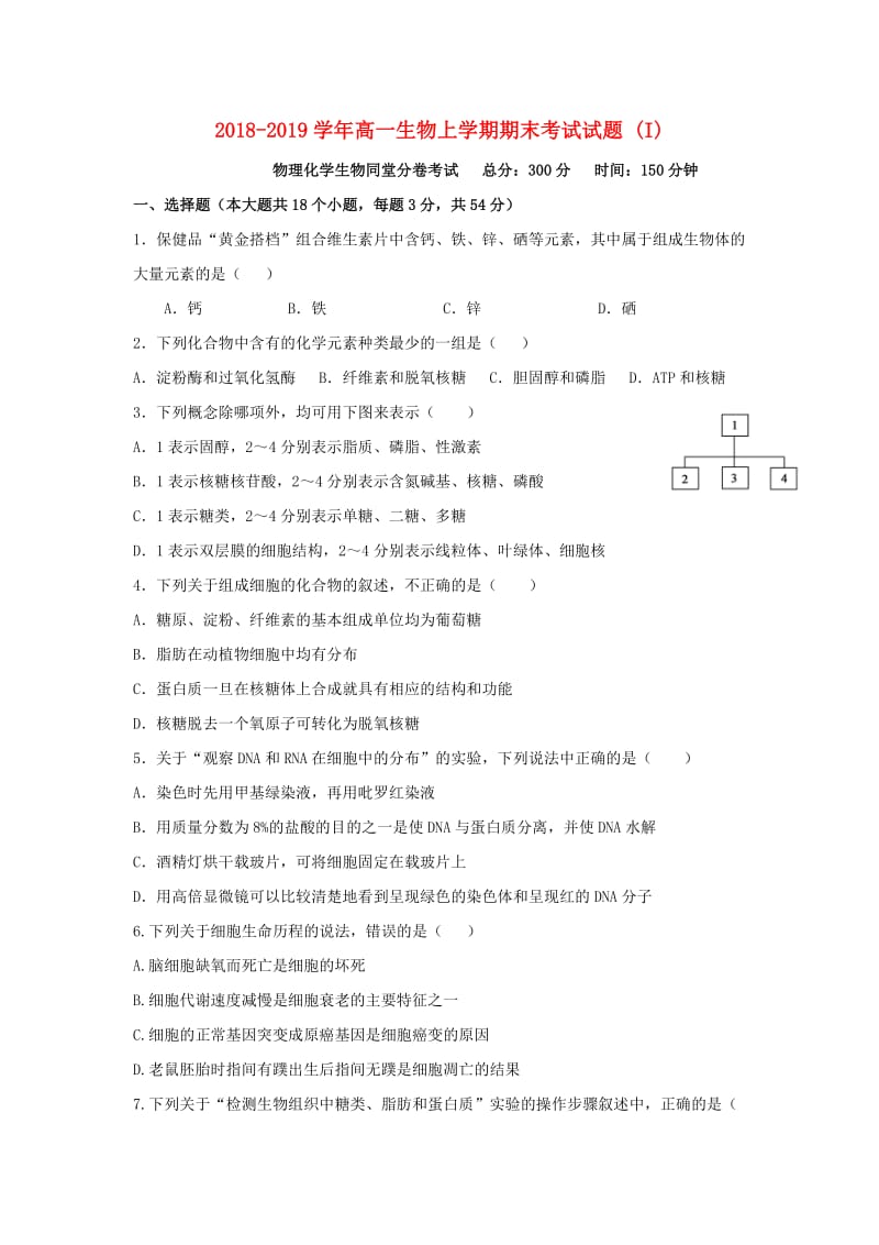 2018-2019学年高一生物上学期期末考试试题 (I).doc_第1页