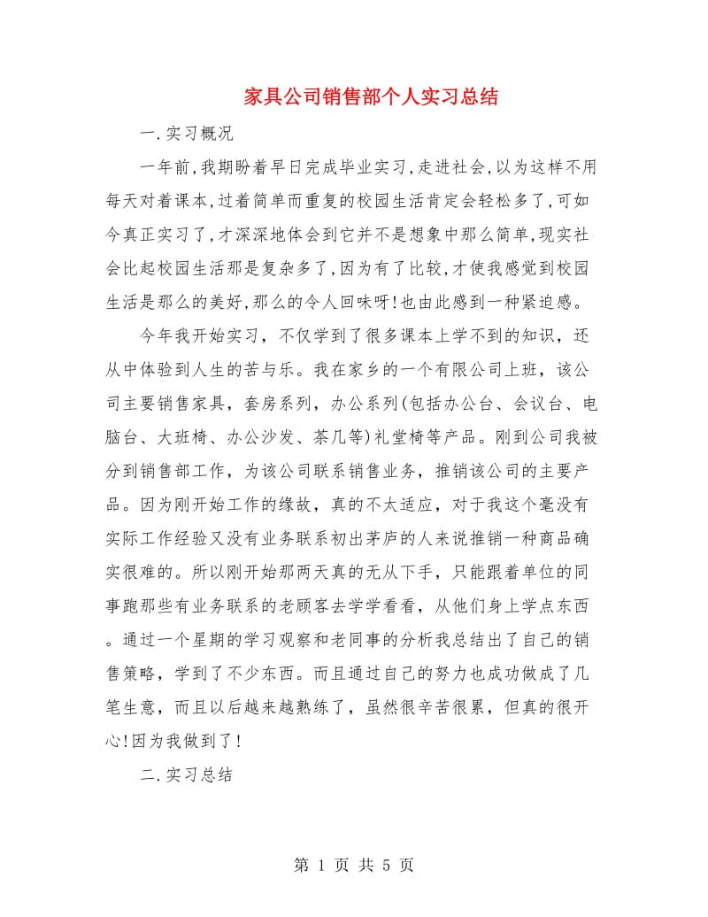 家具公司销售部个人实习总结.doc_第1页