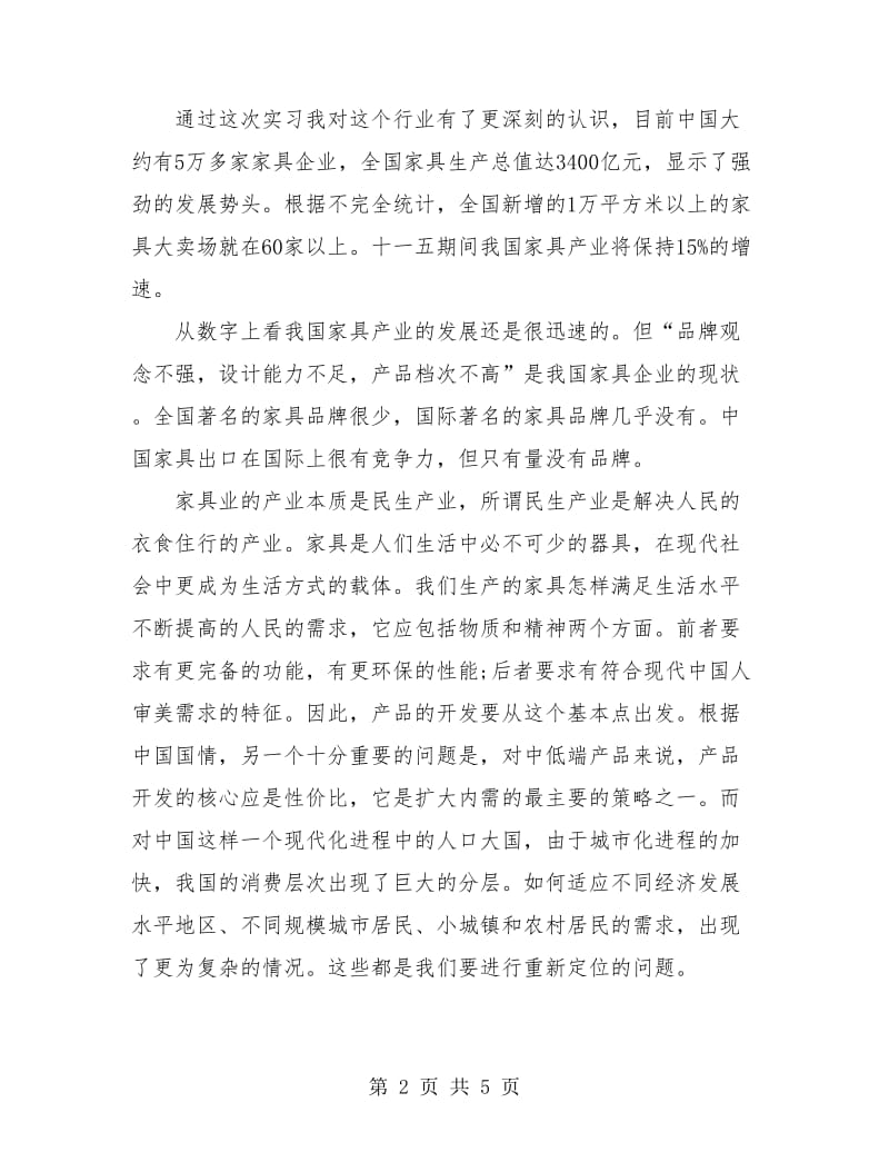 家具公司销售部个人实习总结.doc_第2页