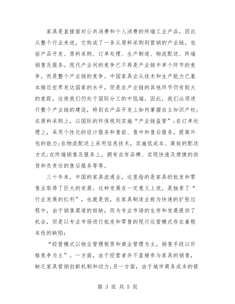 家具公司销售部个人实习总结.doc_第3页