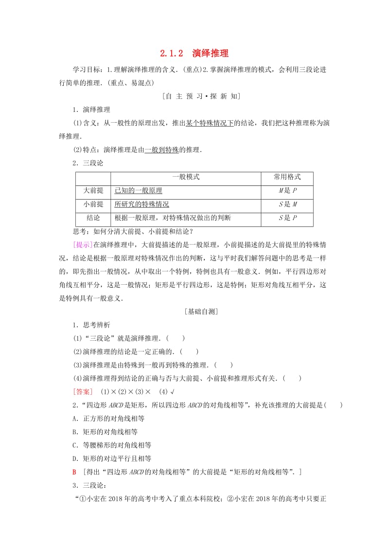 2018年秋高中数学 第二章 推理与证明 2.1 合情推理与演绎推理 2.1.2 演绎推理学案 新人教A版选修2-2.doc_第1页