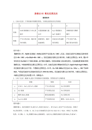 2019年領(lǐng)軍高考化學 清除易錯點 專題05 氧化還原反應知識點講解.doc