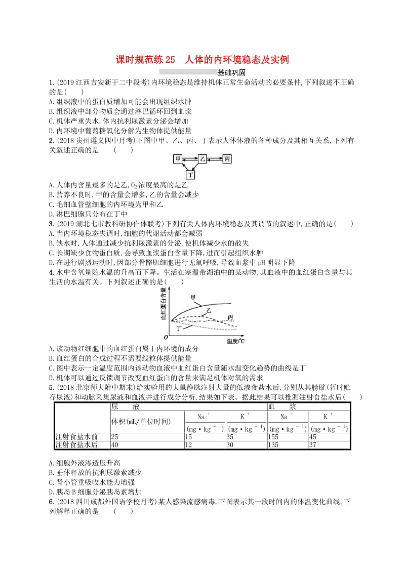 2020版高考生物大一轮复习第8单元稳态与调节课时规范练25人体的内环境稳态及实例新人教版.docx_第1页