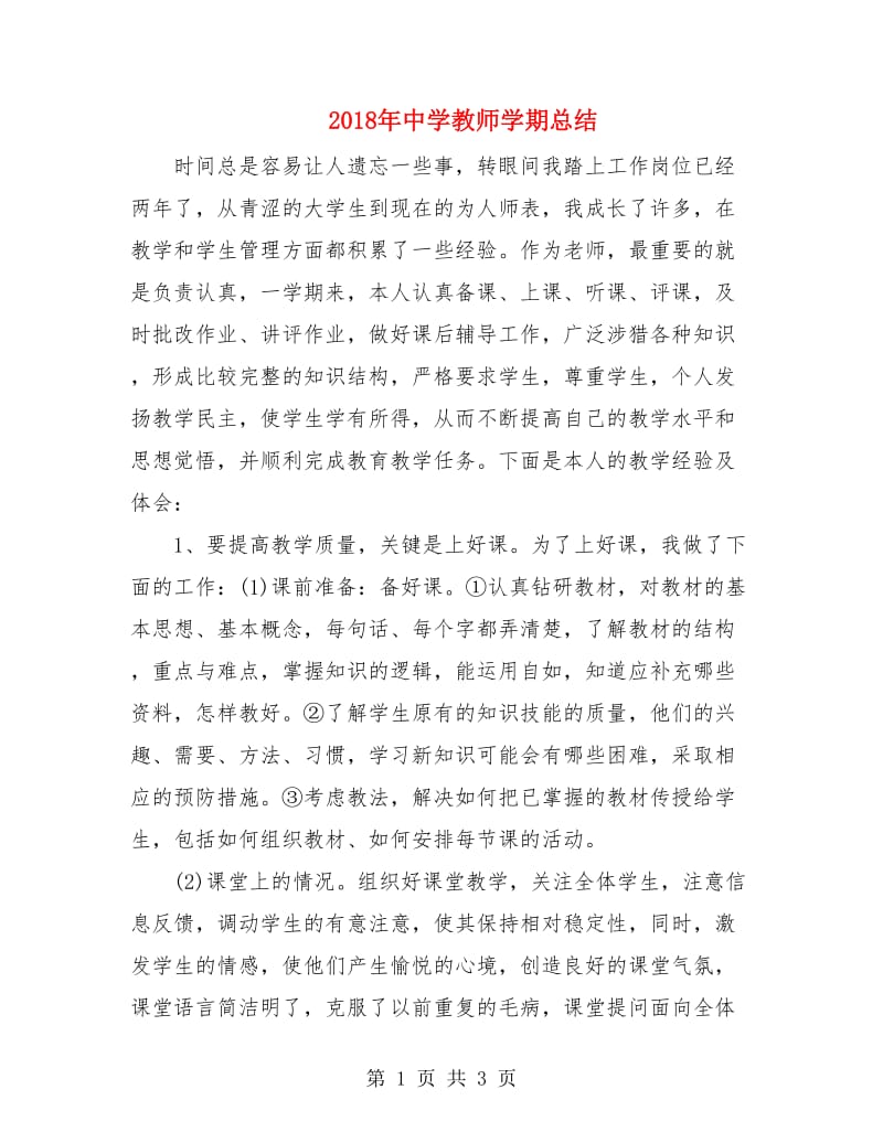 2018年中学教师学期总结.doc_第1页