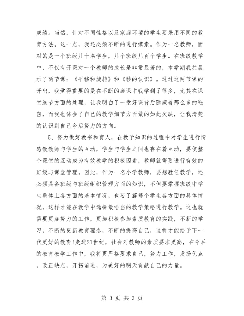 2018年中学教师学期总结.doc_第3页