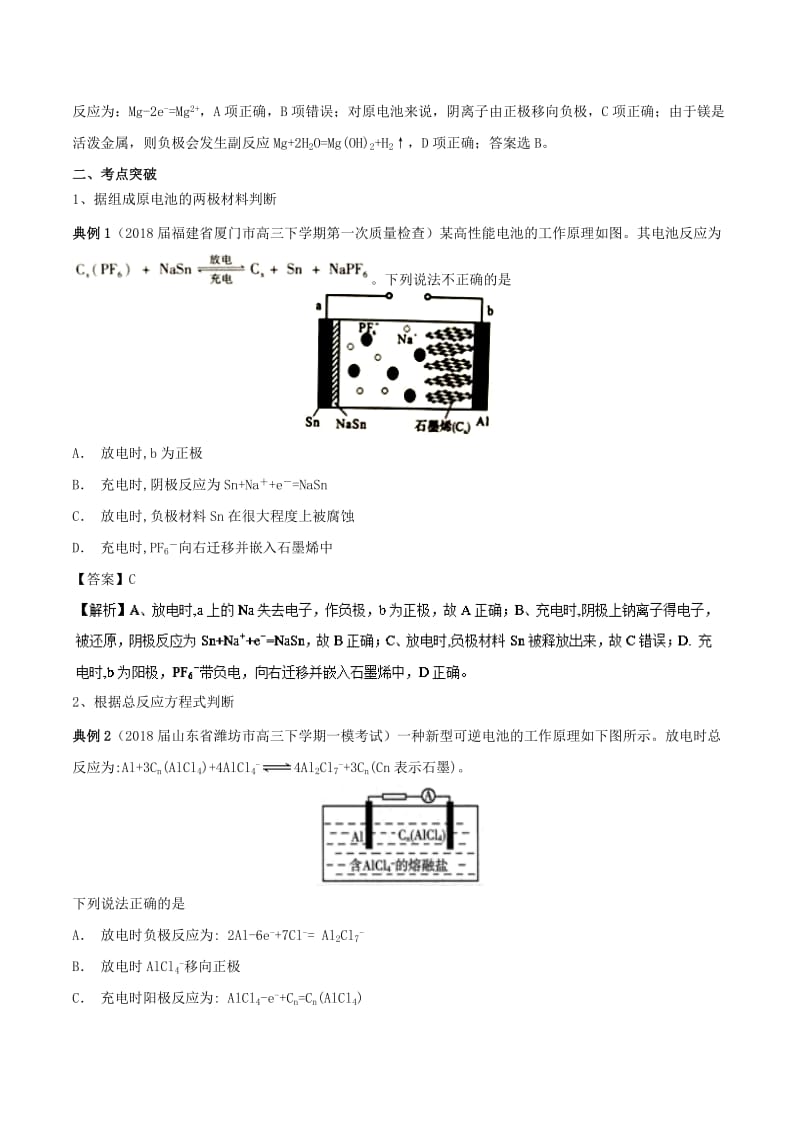 2019高考化学 难点剖析 专题41 原电池中正负极的判断讲解.doc_第2页