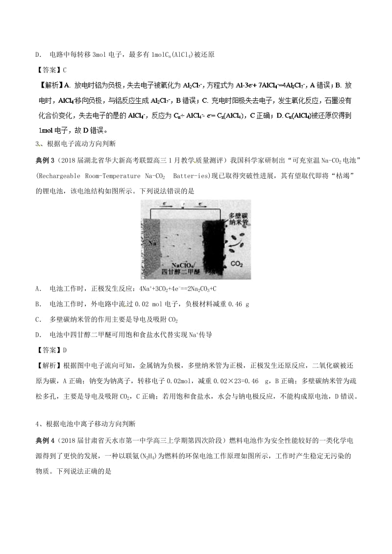 2019高考化学 难点剖析 专题41 原电池中正负极的判断讲解.doc_第3页