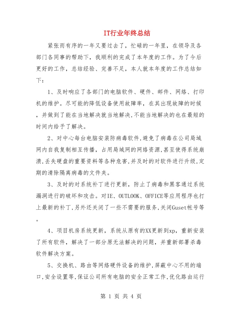 IT行业年终总结.doc_第1页