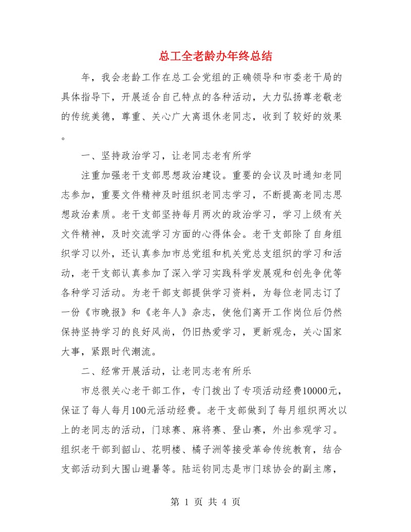 总工全老龄办年终总结.doc_第1页