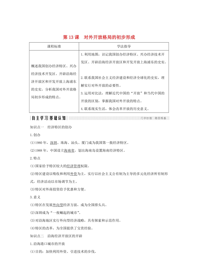 2018-2019学年高中历史 第四单元 中国特色社会主义建设的道路 第13课 对外开放格局的初步形成学案 新人教版必修2.doc_第1页