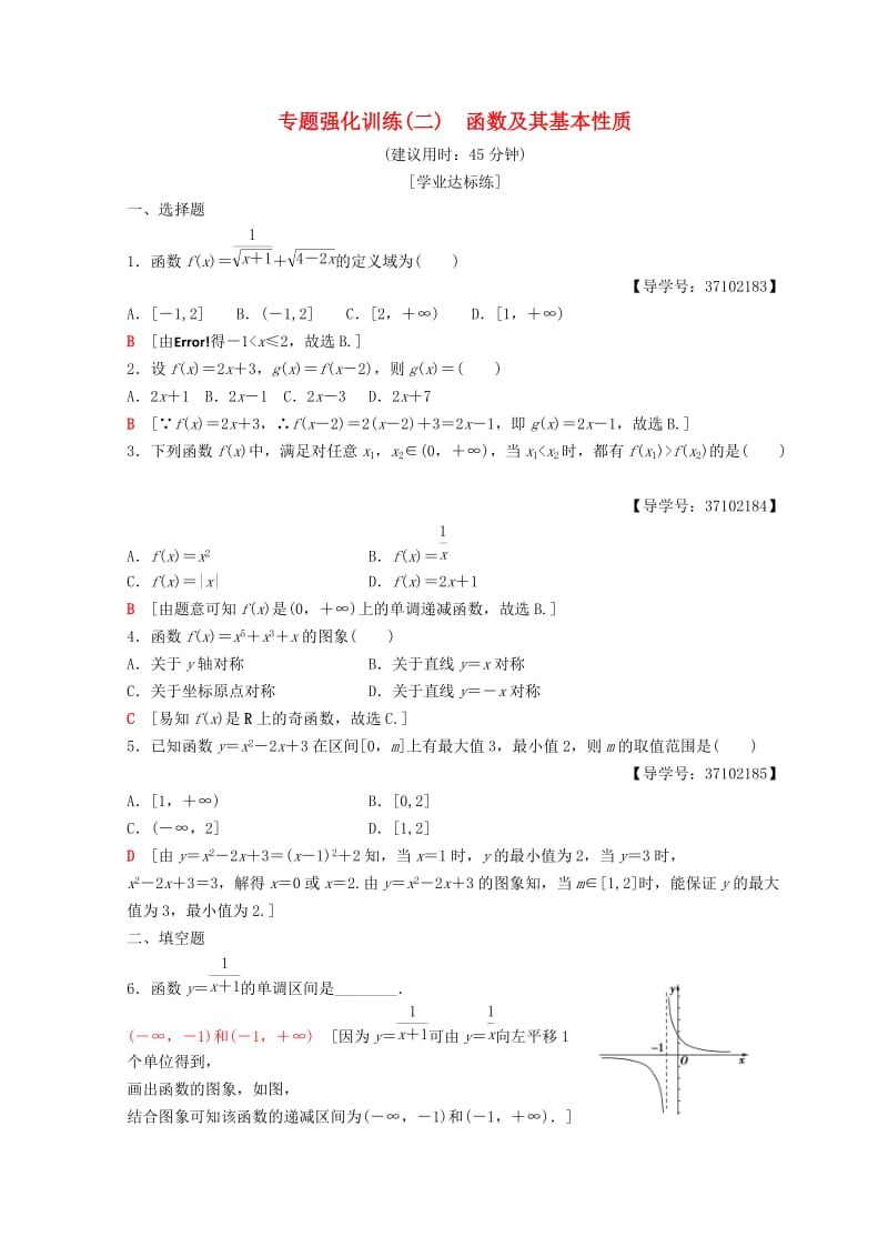 2018年秋高中数学 第一章 集合与函数概念 阶段复习课 第2课 函数及其基本性质专题强化训练2 新人教A版必修1.doc_第1页