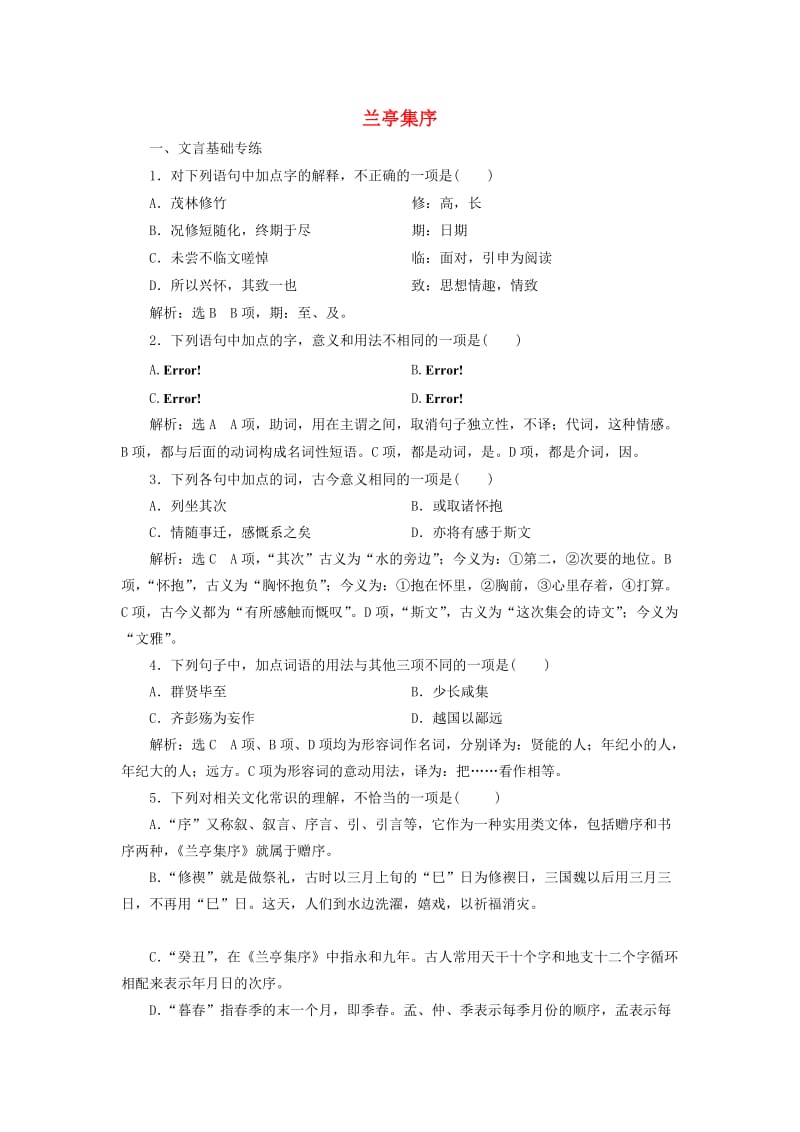 2019年高中语文 课时跟踪检测（八）兰亭集序（含解析）新人教必修2.doc_第1页