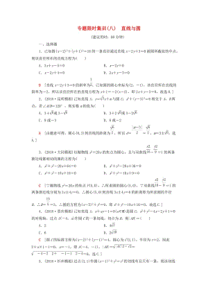 2019高考數(shù)學(xué)“一本”培養(yǎng)專題突破 限時(shí)集訓(xùn)8 直線與圓 文.doc