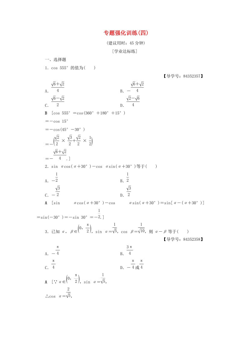 2018年秋高中数学 专题强化训练4 新人教A版必修4.doc_第1页