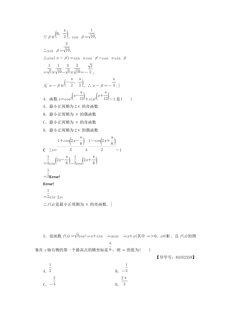 2018年秋高中数学 专题强化训练4 新人教A版必修4.doc_第2页