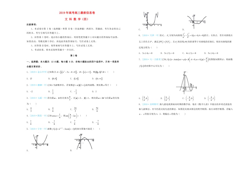 2019年高三数学最新信息卷四文.doc_第1页